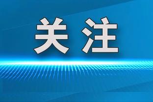 格雷茨卡：还没有谈过关于未来的事，球队仍会为冠军竭尽全力